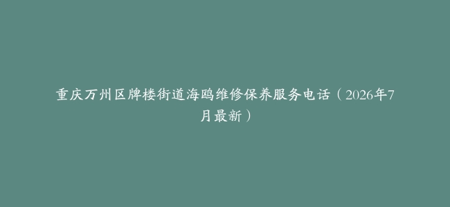 重庆万州区牌楼街道海鸥维修保养服务电话(2026年7月最新)缩略图 重庆万州区牌楼街道海鸥维修保养服务电话(2026年7月最新)