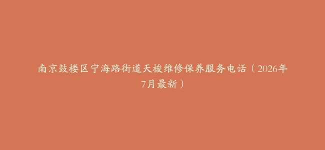 南京鼓楼区宁海路街道天梭维修保养服务电话（2026年7月最新）