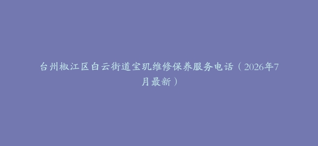 台州椒江区白云街道宝玑维修保养服务电话(2026年7月最新)缩略图 台州椒江区白云街道宝玑维修保养服务电话(2026年7月最新)