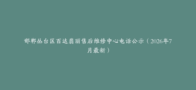 邯郸丛台区百达翡丽售后维修中心电话公示（2026年7月最新）