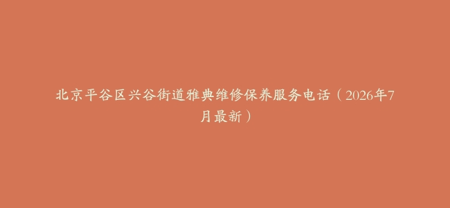 北京平谷区兴谷街道雅典维修保养服务电话(2026年7月最新)缩略图 北京平谷区兴谷街道雅典维修保养服务电话(2026年7月最新)