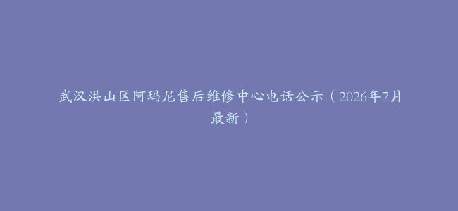 武汉洪山区阿玛尼售后维修中心电话公示（2026年7月最新）
