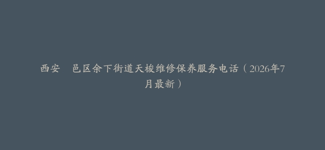 西安鄠邑区余下街道天梭维修保养服务电话（2026年7月最新）